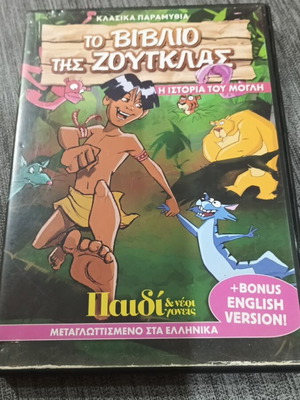 DVD Το Βιβλίο της Ζούγκλας μεταχειρισμένο, μεταγλωττισμένο στα Ελληνικά