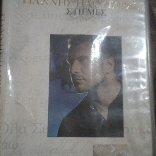 Giannis Ploutarchos Stigmes DVD like new, laiko