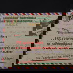  ΣΥΛΛΕΚΤΙΚΕΣ ΚΑΡΤ ΠΟΣΤΑΛ "190 ΧΡΟΝΙΑ ΕΛΛΗΝΙΚΟ ΤΑΧΥΔΡΟΜΕΙΟ" ΟΛΟΚΑΙΝΟΥΡΓΙΕΣ