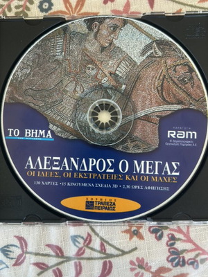 Αλέξανδρος ο Μέγας ντοκιμαντέρ DVD σαν καινούργιο με 3D κινούμενα σχέδια και χάρτες