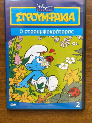 DVD Smurfs 2 Ο Στρουμφοκράτορας