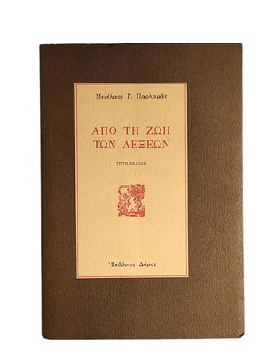 Menelaos Parlamas Apo ti zoi ton lexeon like new