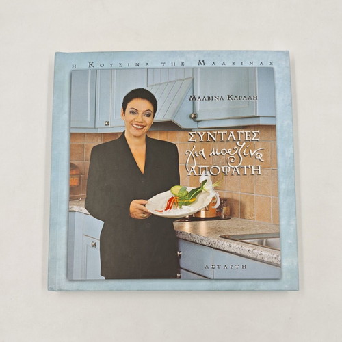 Cookbook Συνταγές για κουζίνα αποψάτη by Malvina Karali used