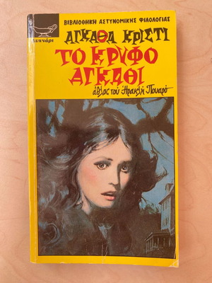 Το κρυφό αγκάθι Αγκαθα Κριστι μεταχειρισμένο, ελληνική έκδοση
