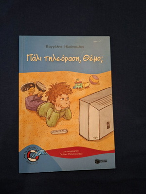 Children's book Pali Tileorasi, Themo? used, Greek