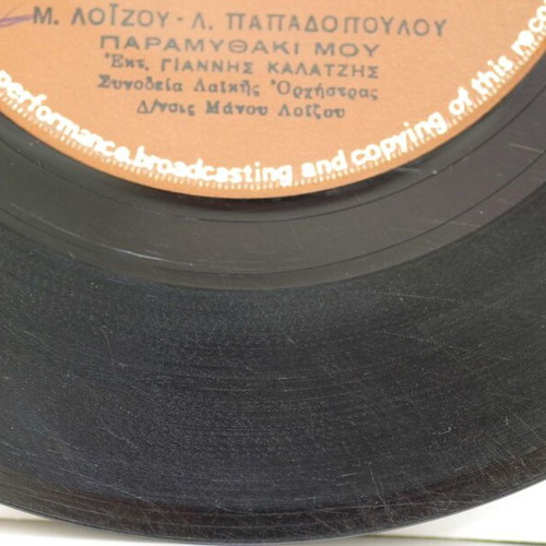 Paramythaki Mou 7'' vinyl record used, laiko