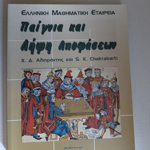 Παίγνια και λήψη αποφάσεων βιβλίο καινούργιο, ελληνικά
