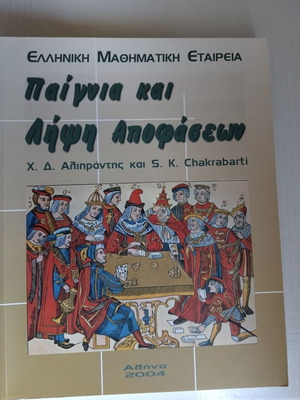 Παίγνια και λήψη αποφάσεων βιβλίο καινούργιο, ελληνικά