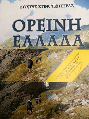 Фотоалбум Ореини Елада като нов, Костас Стеф. Ципирас