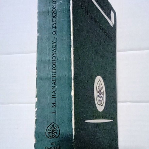 The Modern Man Essays by I. M. Panagiotopoulos new edition 1984