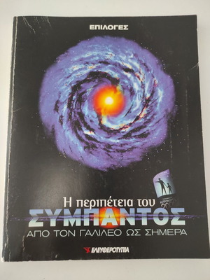 The Adventure of the Universe used book from Galileo to today