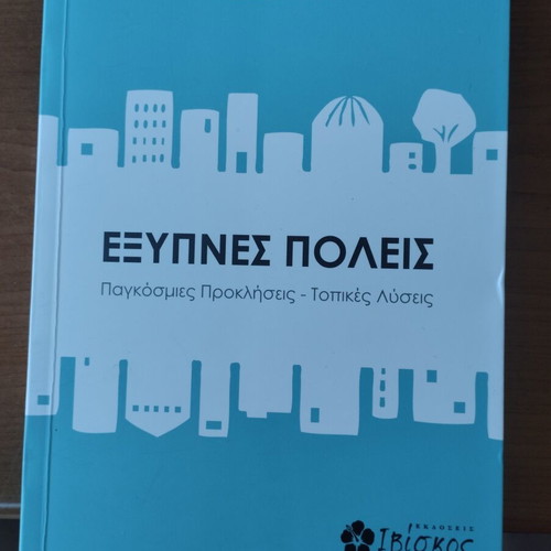 Smart Cities book new, sciences, Greek