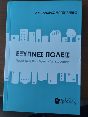 Βιβλίο Εξυπνες Πόλεις καινούργιο, επιστήμες, ελληνικά