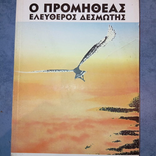 Βιβλίο Ο Προμηθέας Ελεύθερος Δεσμώτης Άντρε Ζιντ μεταχειρισμένο