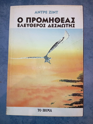 Βιβλίο Ο Προμηθέας Ελεύθερος Δεσμώτης Άντρε Ζιντ μεταχειρισμένο