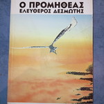 Βιβλίο Ο Προμηθέας Ελεύθερος Δεσμώτης Άντρε Ζιντ μεταχειρισμένο