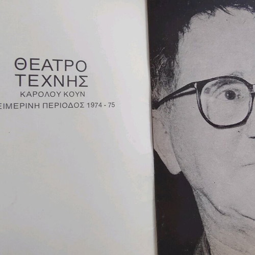 Theatro Technis Karolos Koun 1974-75 play program like new