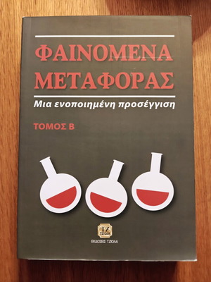 Phenomena of Transfer by Brodkey and Hersey like new academic book