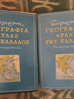 Σύγχρονος γεωγραφικός άτλας της Ελλάδας 2 τόμοι σαν καινούργιοι