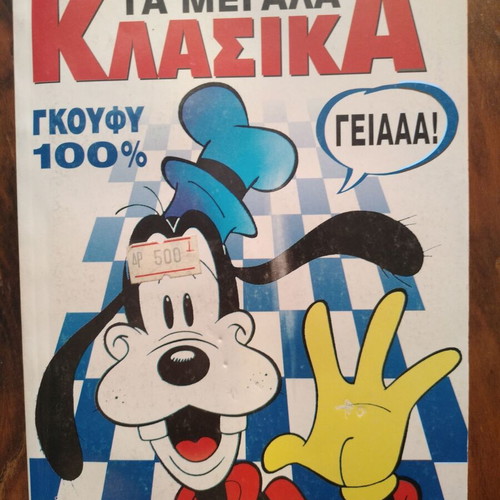 Ta Megala Klasika Goofy 100% Comic 1995 Issue 138 new