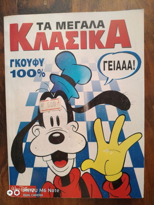 Ta Megala Klasika Goofy 100% Comic 1995 Issue 138 new