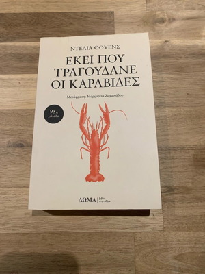 Εκεί που τραγουδάνε οι καραβίδες Ντέλια Οουενς βιβλίο σαν καινούργιο