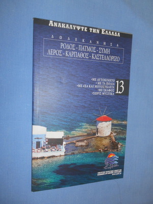 Ανακάλυψε την Ελλάδα Δωδεκάνησα ταξιδιωτικός οδηγός σαν καινούργιος