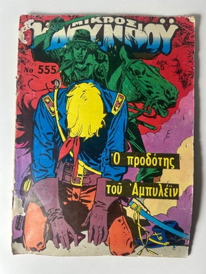 Μικρός Καου Μπού τεύχος 555 μεταχειρισμένο