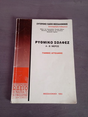 Rhythmic Solfege book used, Greek