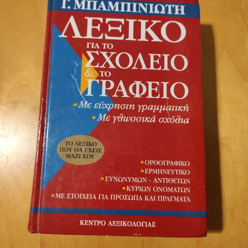 Babiniotis Dictionary used for school and office