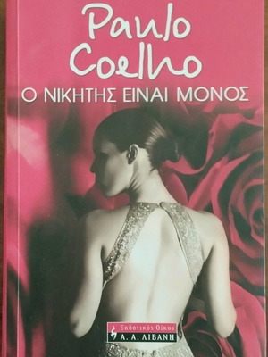 The Winner Is Alone Paulo Coelho like new