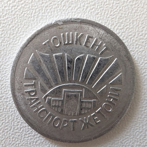 Transport Token from Tashkent Uzbekistan used, collectible metal jeton