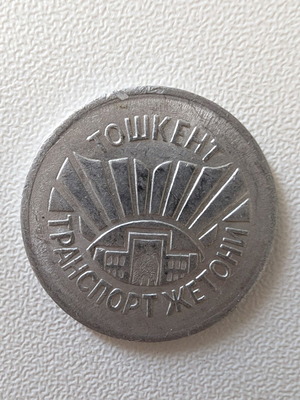 Transport Token from Tashkent Uzbekistan used, collectible metal jeton