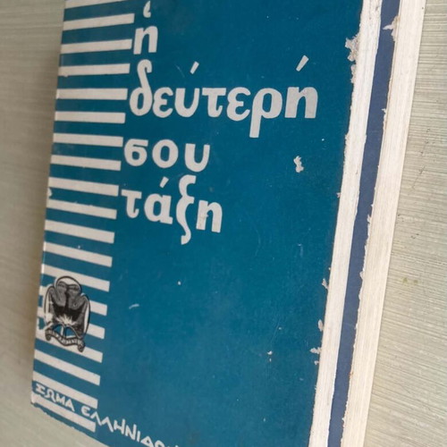 Два тома Soma Ellinon Odigon Proskopoi книги употребявани, издания 1959 1964