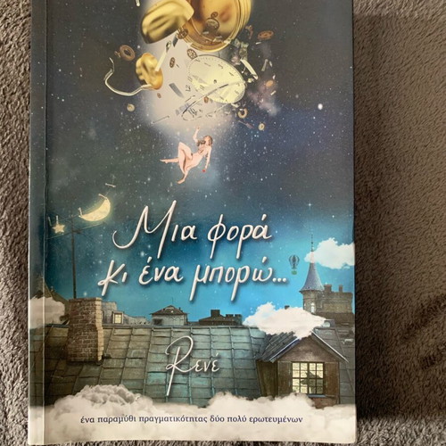 Mia Fora Ki Ena Boro Rene like new book