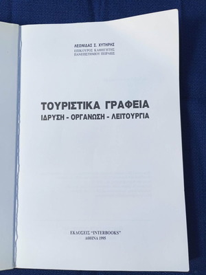 Τουριστικά γραφεία βιβλίο μεταχειρισμένο, ίδρυση, οργάνωση, λειτουργία