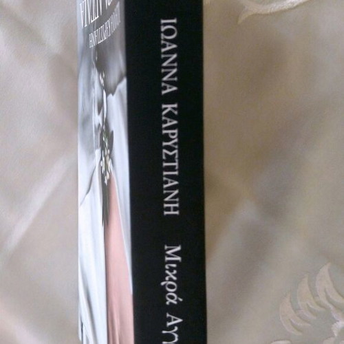 Mikra Anglia novel like new by Ioanna Karystiani