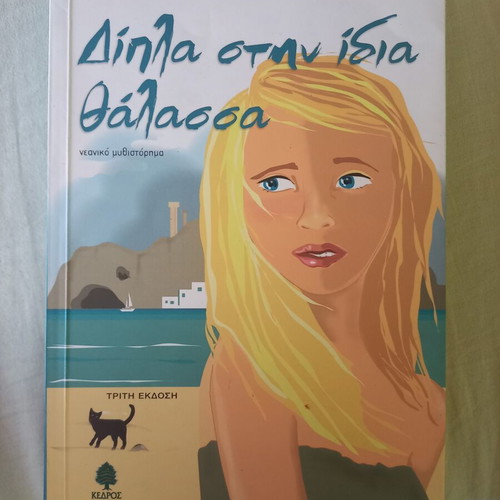 Book Dipla Stin Idia Thalassa like new, Greek literature
