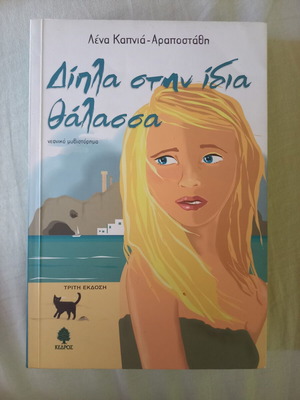 Книга Дипла Стин Идия Таласа като нова, гръцка литература