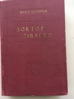 Δόκτωρ Ζιβάγκο μεταχειρισμένο, Μπόρις Πάστερνακ, σκληρόδετο