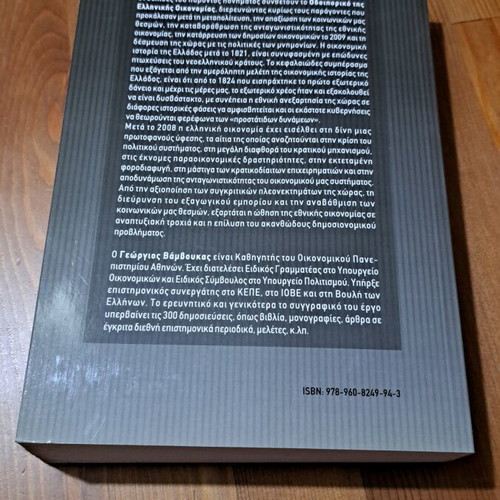 Odoiporiko tis Ellinikis Oikonomias by Georgios A. Vamvoukas like new