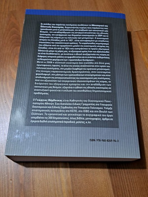Odoiporiko tis Ellinikis Oikonomias by Georgios A. Vamvoukas like new
