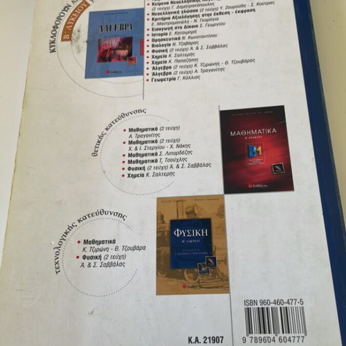 Physics textbook B Lykeiou used with Greek notes