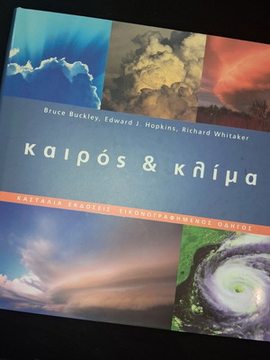 ΚΑΙΡΟΣ ΚΑΙ ΚΛΙΜΑ (ΕΙΚΟΝΟΓΡΑΦΗΜΕΝΟΣ ΟΔΗΓΟΣ)