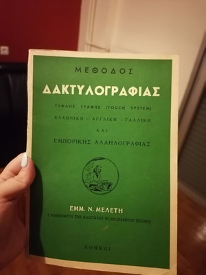 Βιβλίο Μέθοδος Δακτυλογραφίας μεταχειρισμένο, εμπορική αλληλογραφία 1977