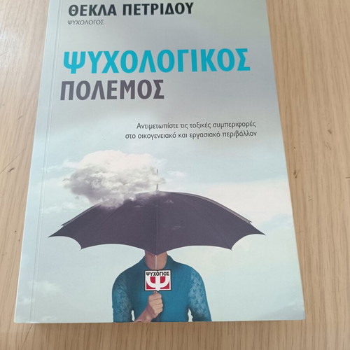 Psychological War book by Thekla Petridou, used, Greek