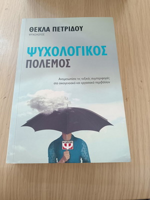 Psychological War book by Thekla Petridou, used, Greek