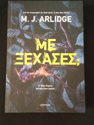 Me Xexases βιβλίο σαν καινούργιο