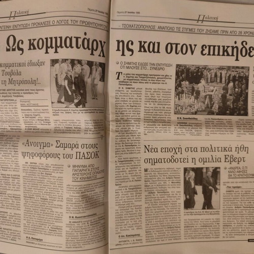 Apogevmatini Newspaper used, Andreas Papandreou Funeral 27/6/96