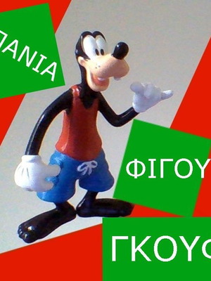 Φιγούρα Γκούφι Disney 1991 καινούργια, σπάνια αυθεντική